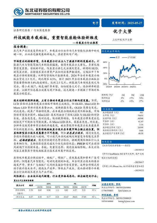 东北证券：车载显示行业推荐：科技赋能车载面板，重塑智能座舱体验新维度海报