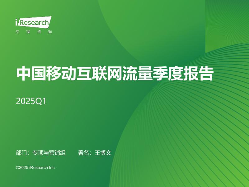 艾瑞咨询：2025年Q1中国移动互联网流量季度报告海报