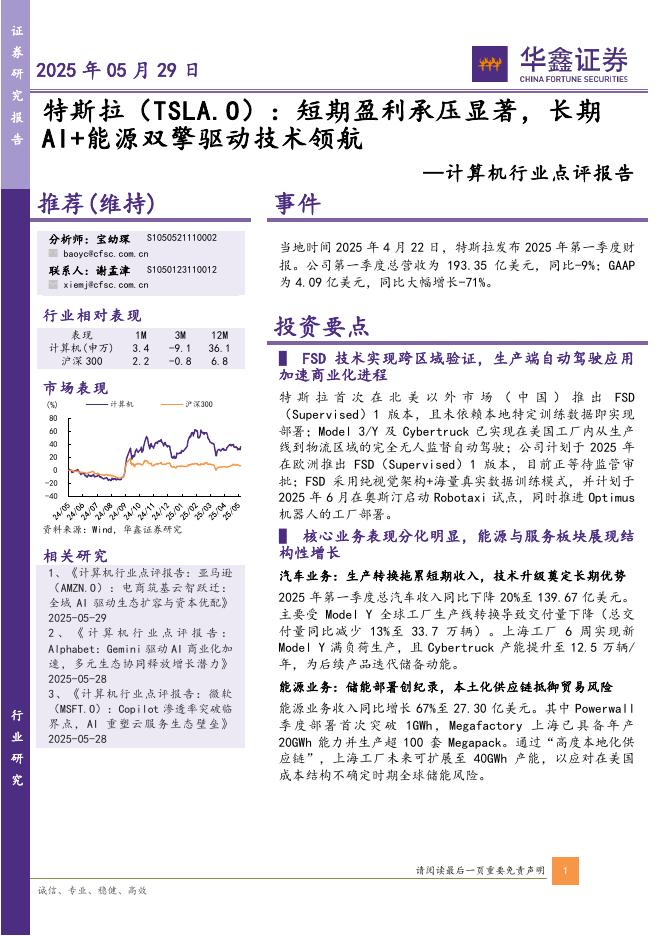 华鑫证券：计算机行业点评报告：特斯拉：短期盈利承压显著，长期AI+能源双擎驱动技术领航海报
