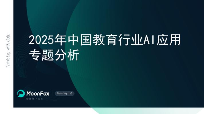 MoonFox月狐数据：2025年中国教育行业AI应用专题分析报告