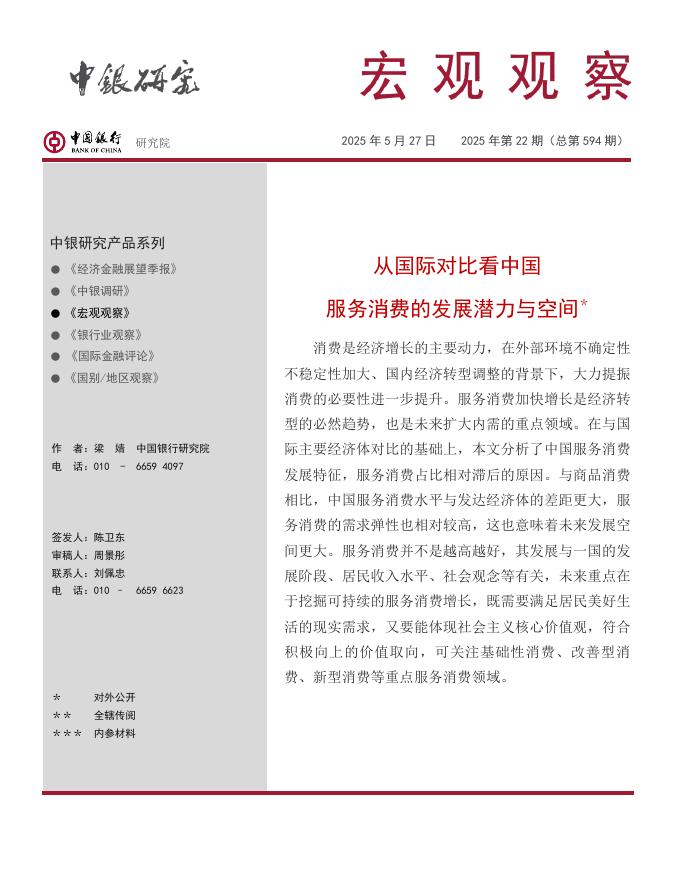 中国银行研究院：《宏观观察》2025年第22期：从国际对比看中国服务消费的发展潜力与空间