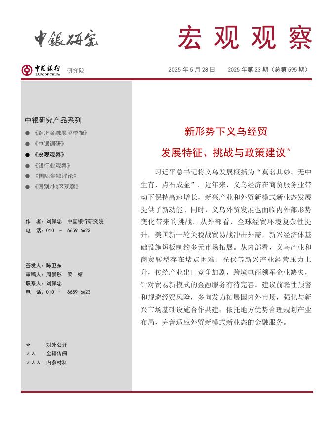 中国银行研究院：《宏观观察》2025年第23期：新形势下义乌经贸发展特征、挑战与政策建议