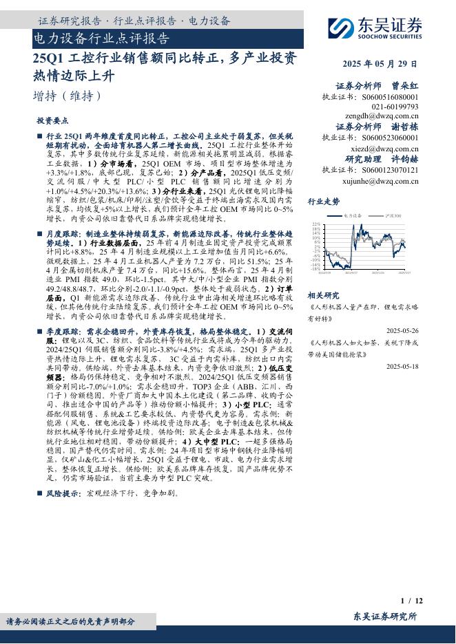 东吴证券：电力设备行业点评报告：25Q1工控行业销售额同比转正，多产业投资热情边际上升海报