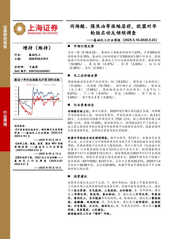 上海证券：基础化工行业周报：丙烯酸、煤焦油等涨幅居前，欧盟对华轮胎启动反倾销调查