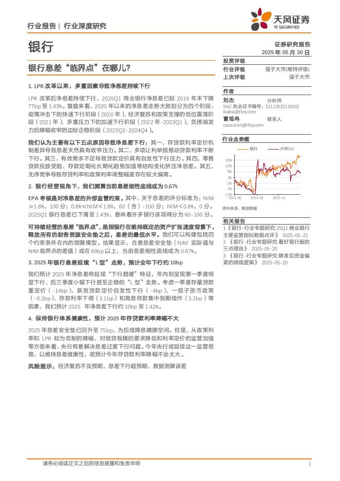 天风证券：银行行业深度研究：银行息差“临界点”在哪儿？海报