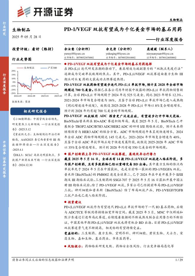 开源证券：生物制品行业深度报告：PD-1/VEGF双抗有望成为千亿美金市场的基石用药海报