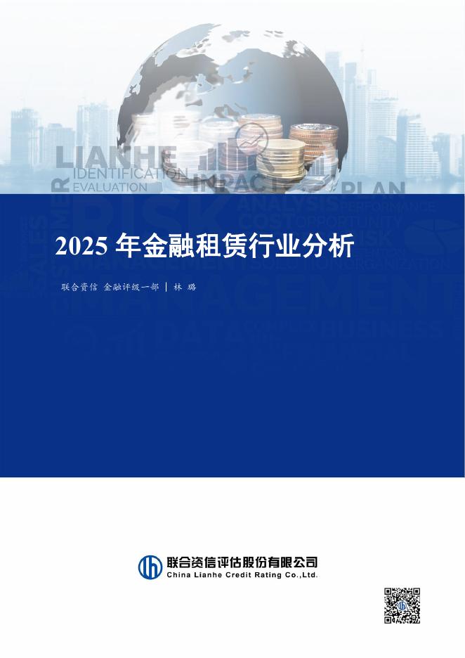 联合资信：2025年金融租赁行业分析海报