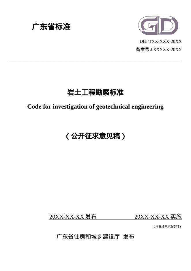 DBJ/T XX-XXX-XXXX 岩土工程勘察标准（征求意见稿）