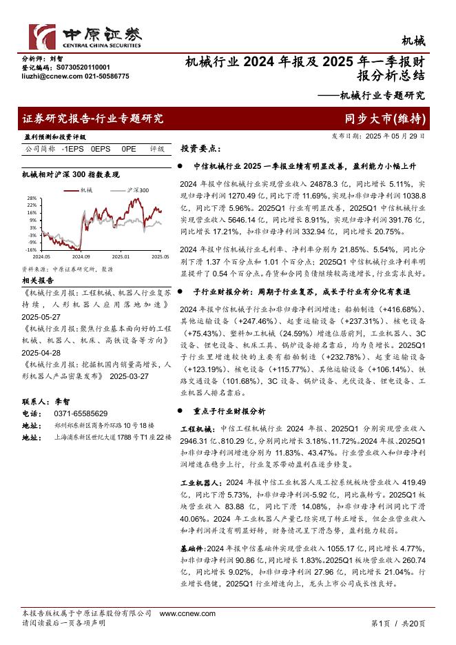 中原证券：机械行业专题研究：机械行业2024年报及2025年一季报财报分析总结海报