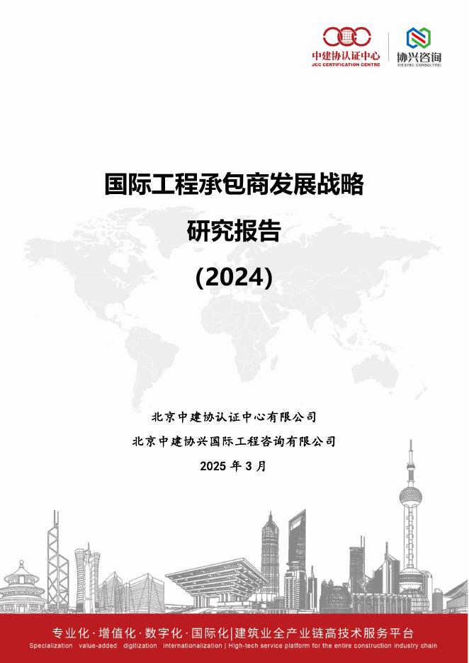 北京中建协认证中心：国际工程承包商发展战略研究报告（2024）