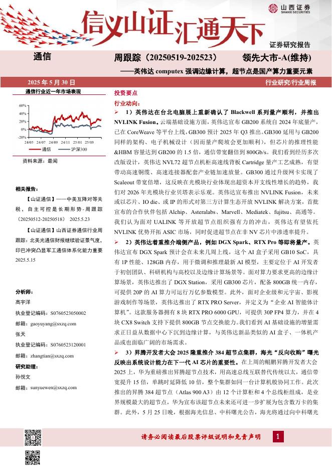 山西证券：通信周跟踪：英伟达computex强调边缘计算，超节点是国产算力重要元素海报