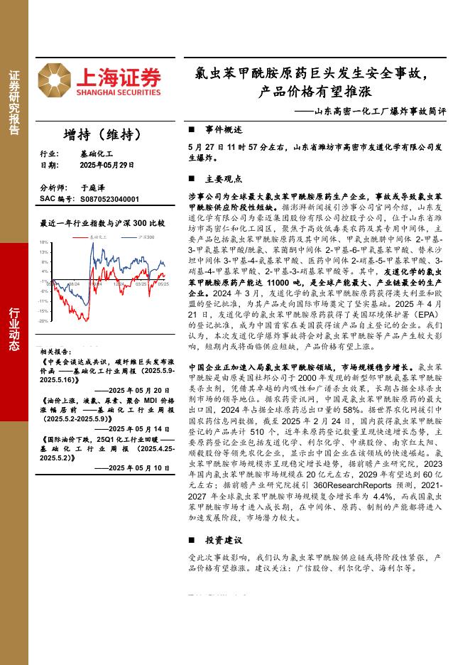 上海证券：基础化工：山东高密一化工厂爆炸事故简评-氯虫苯甲酰胺原药巨头发生安全事故，产品价格有望推涨