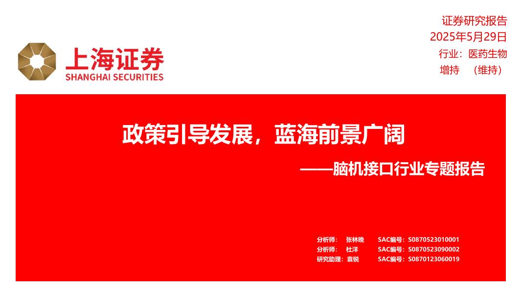 上海证券：脑机接口行业专题报告：政策引导发展，蓝海前景广阔海报