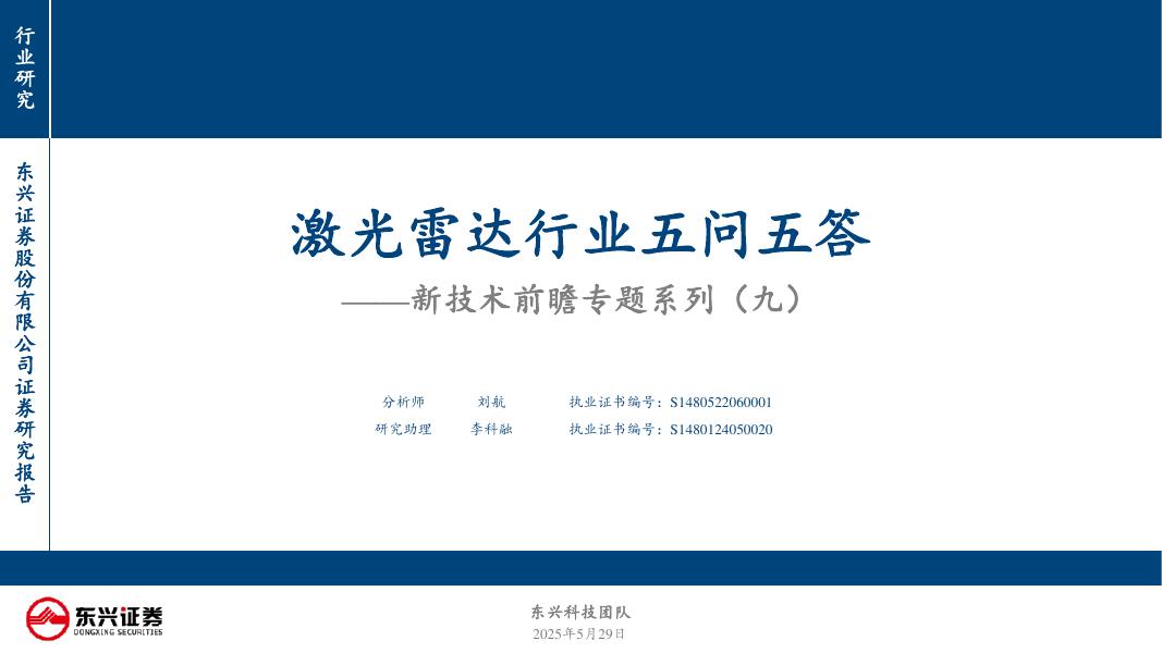 东兴证券：新技术前瞻专题系列（九）：激光雷达行业五问五答海报
