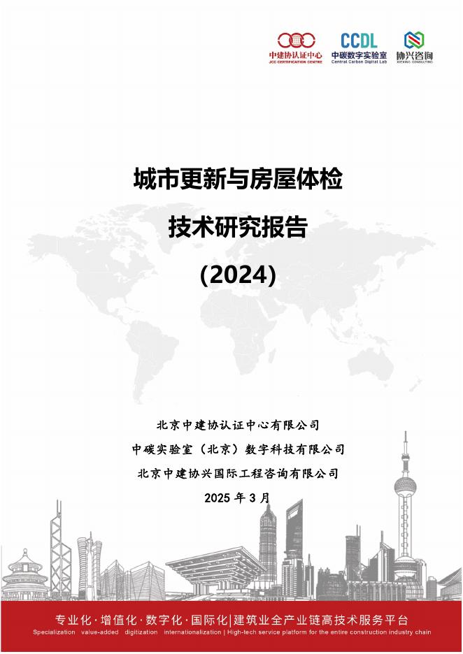 北京中建协认证中心：城市更新与房屋体检技术研究报告（2024）