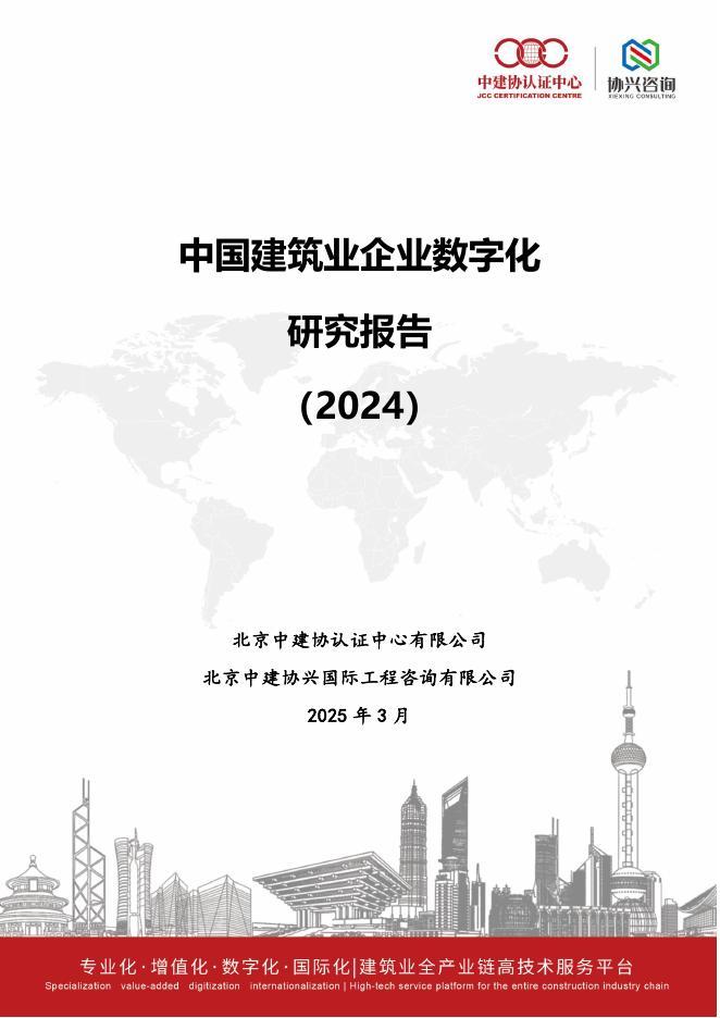 北京中建协认证中心：中国建筑业企业数字化研究报告（2024）