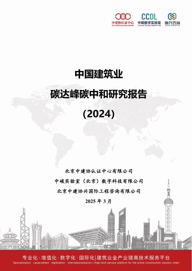 北京中建协认证中心：中国建筑业碳达峰碳中和研究报告（2024）