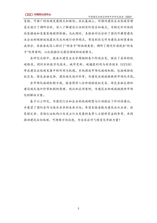 北京中建协认证中心：中国建筑业碳达峰碳中和研究报告（2024）_第8页