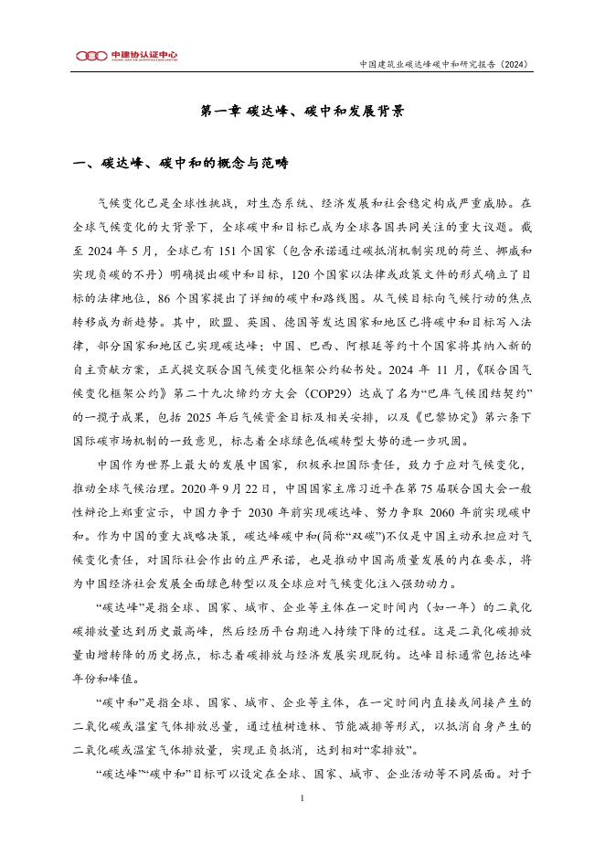 北京中建协认证中心：中国建筑业碳达峰碳中和研究报告（2024）_第9页