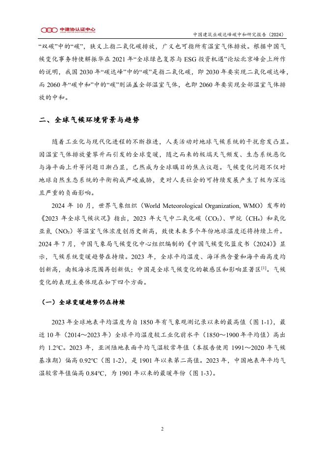 北京中建协认证中心：中国建筑业碳达峰碳中和研究报告（2024）_第10页