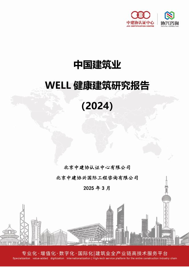 北京中建协认证中心：中国建筑业WELL健康建筑研究报告（2024）