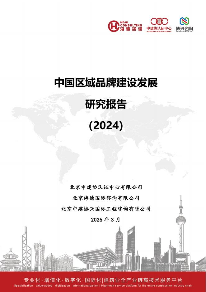 北京中建协认证中心：中国区域品牌建设发展研究报告（2024）