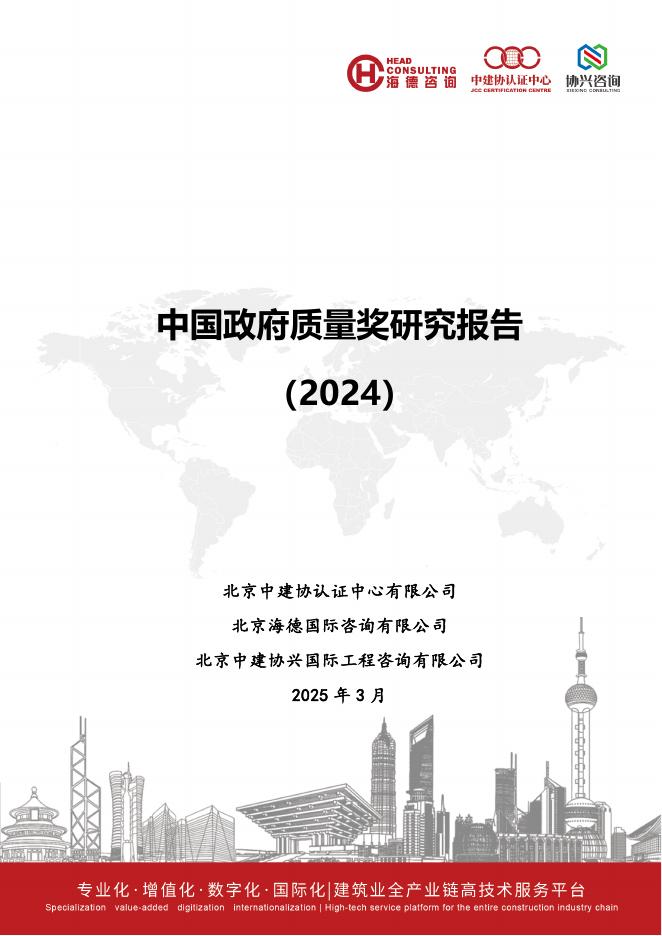 北京中建协认证中心：中国政府质量奖研究报告（2024）