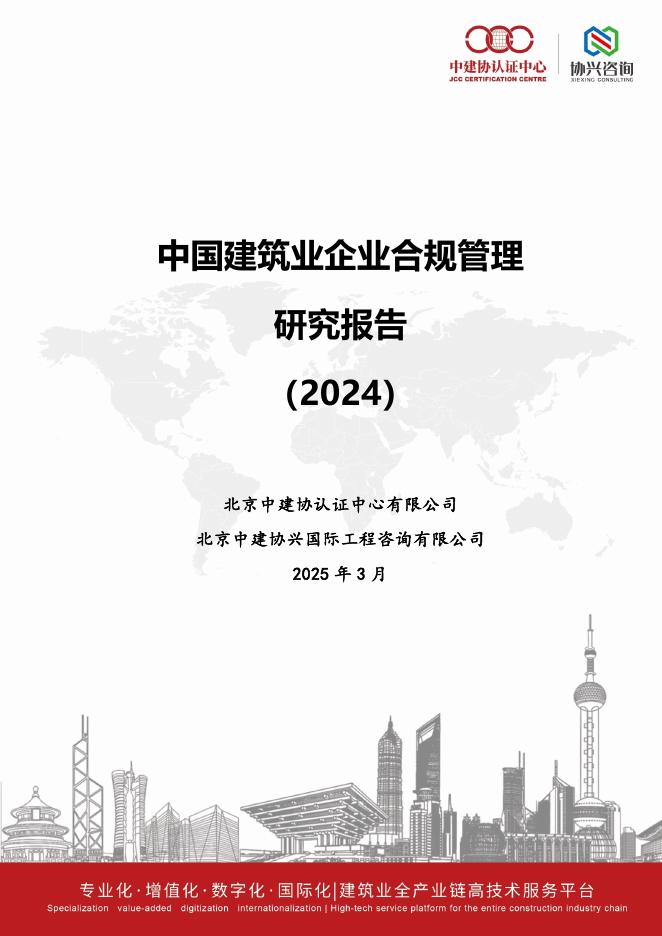 北京中建协认证中心：中国建筑业企业合规管理研究报告（2024）