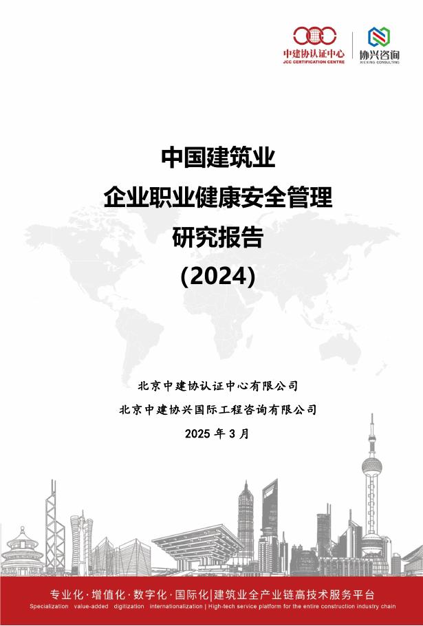 北京中建协认证中心：中国建筑业企业职业安全健康管理研究报告（2024）