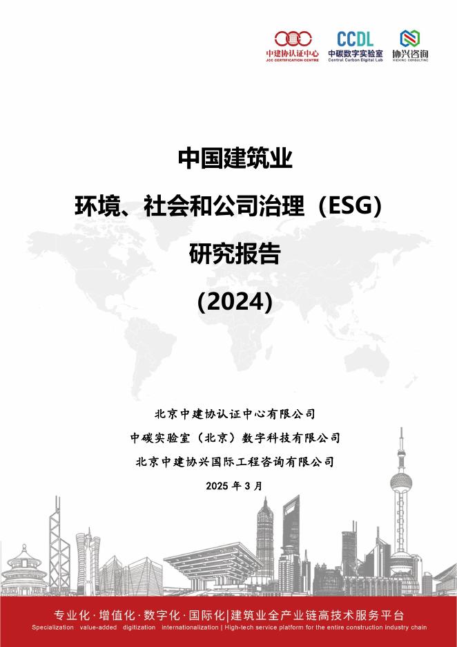 北京中建协认证中心：中国建筑业环境、社会和公司治理（ESG）研究报告报告（2024）