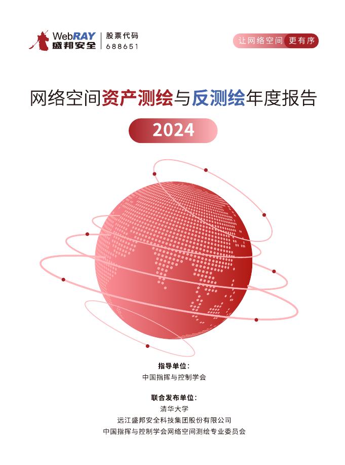 盛邦安全：2024年网络空间资产测绘与反测绘年度报告