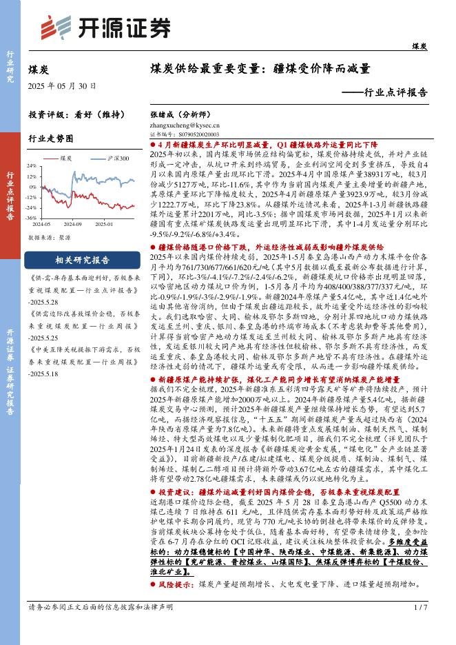 开源证券：煤炭行业点评报告：煤炭供给最重要变量：疆煤受价降而减量海报