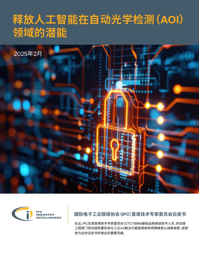 国际电子工业联接协会（IPC）：2025年释放人工智能在自动光学检测（AOI）领域的潜能白皮书