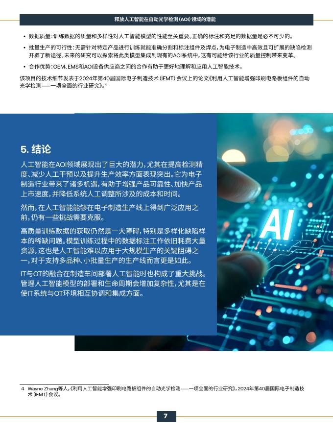 国际电子工业联接协会（IPC）：2025年释放人工智能在自动光学检测（AOI）领域的潜能白皮书_第8页
