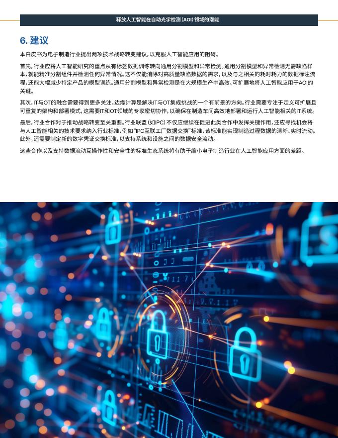 国际电子工业联接协会（IPC）：2025年释放人工智能在自动光学检测（AOI）领域的潜能白皮书_第9页