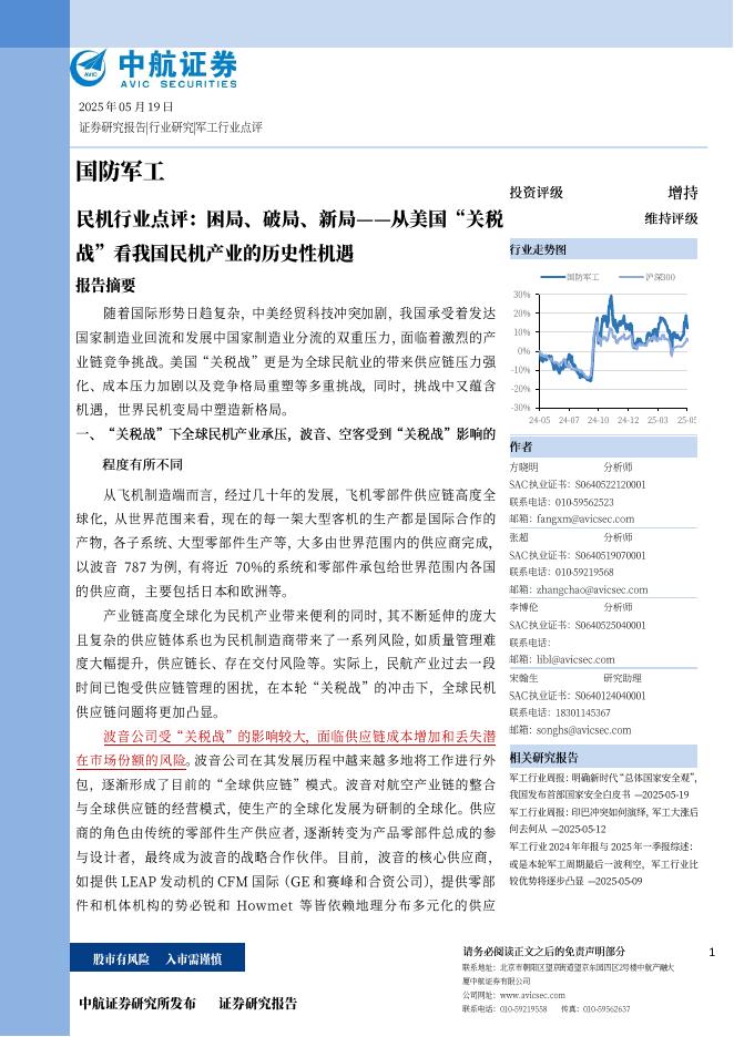 中航证券：国防军工：民机行业点评：困局、破局、新局--从美国“关税战”看我国民机产业的历史性机遇海报