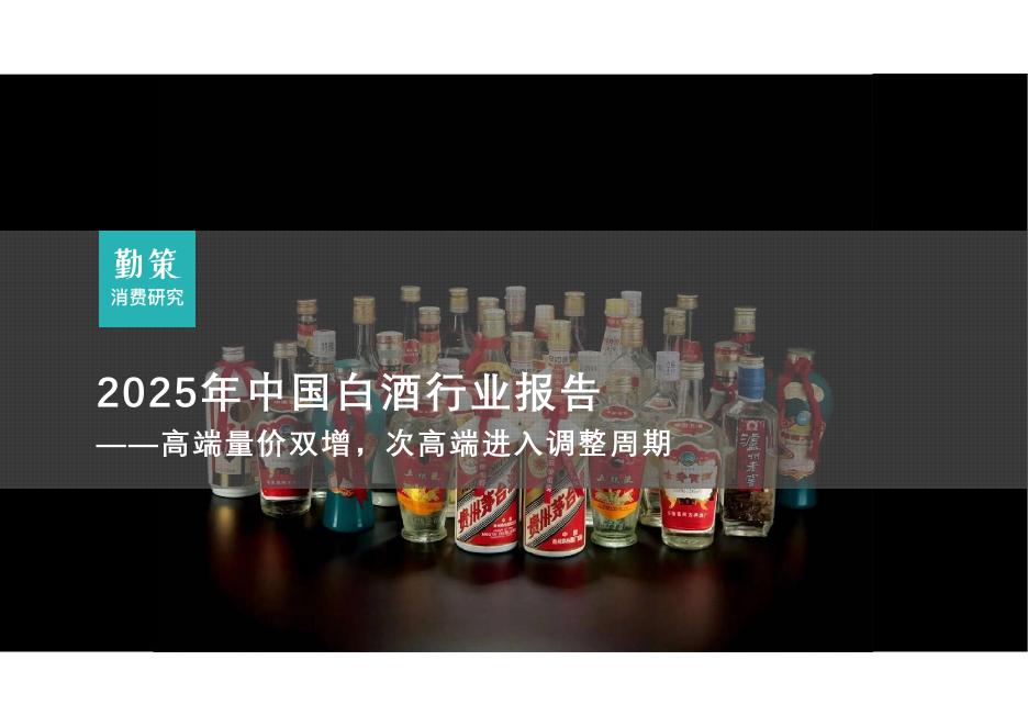 勤策消费研究：2025年中国白酒行业研究报告-高端量价双增次高端进入调整周期海报