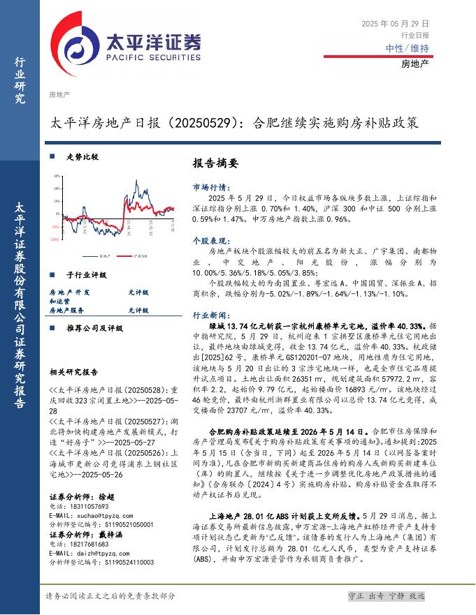 太平洋证券：房地产日报：合肥继续实施购房补贴政策海报