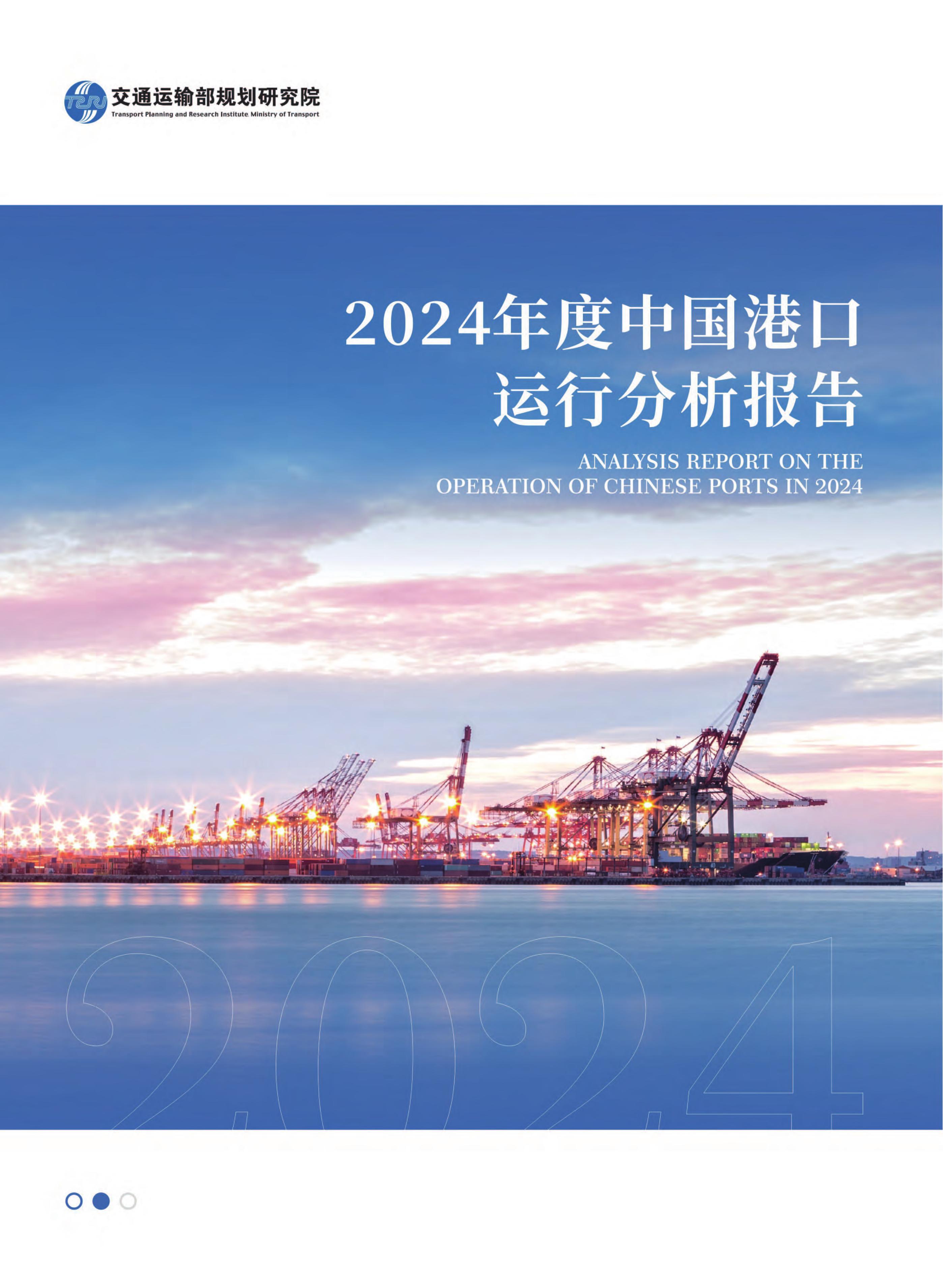 交通运输部水运科学研究院：2024年度中国港口运行分析报告