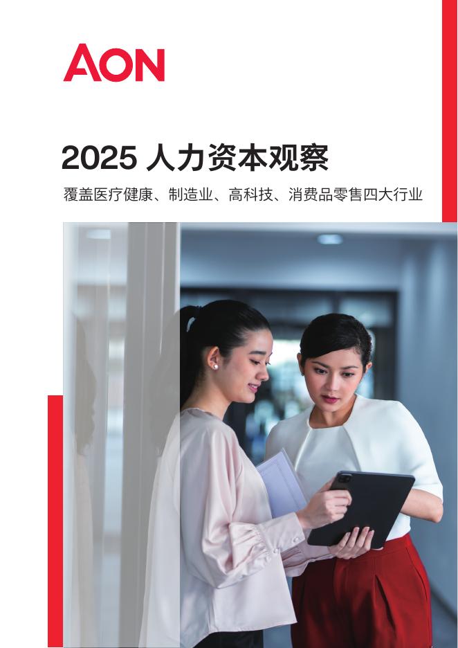 AON怡安智库：2025年人力资本观察报告