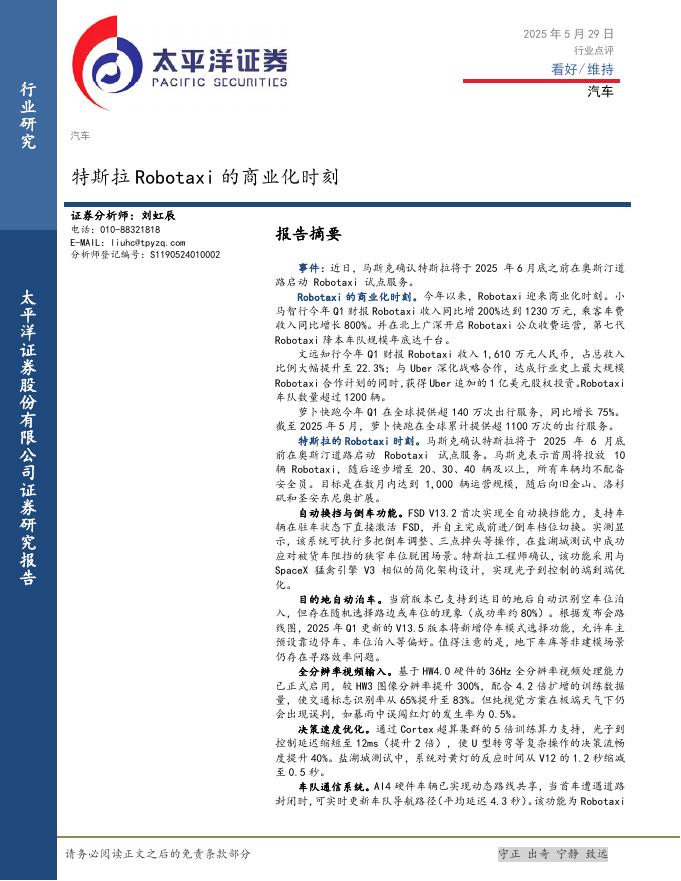 太平洋证券：汽车：特斯拉Robotaxi的商业化时刻海报