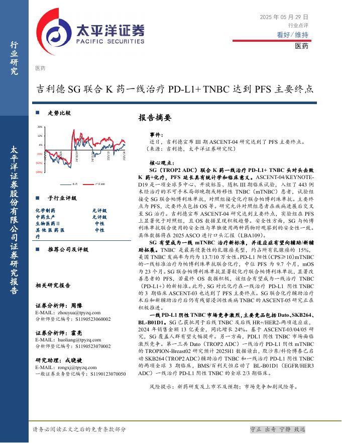 太平洋证券：医药：吉利德SG联合K药一线治疗PD-L1+TNBC达到PFS主要终点海报