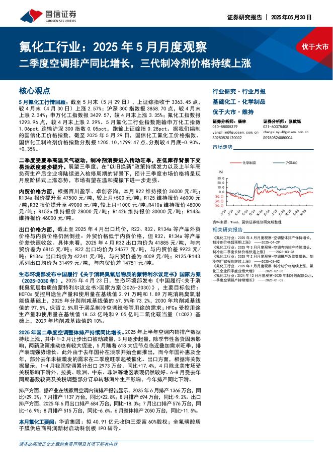 国信证券：氟化工行业：2025年5月月度观察：二季度空调排产同比增长，三代制冷剂价格持续上涨海报