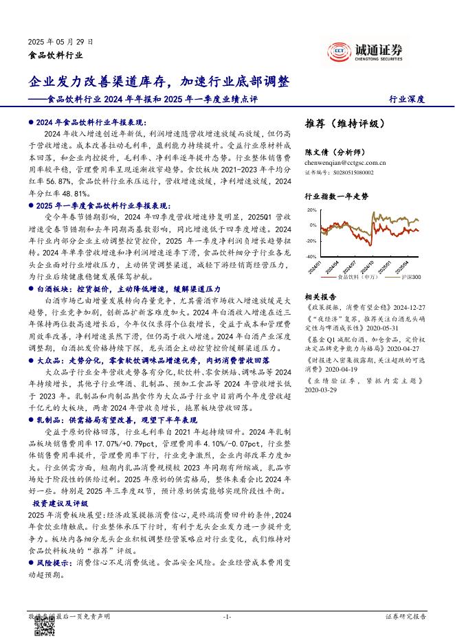 诚通证券：食品饮料行业2024年年报和2025年一季度业绩点评：企业发力改善渠道库存，加速行业底部调整海报