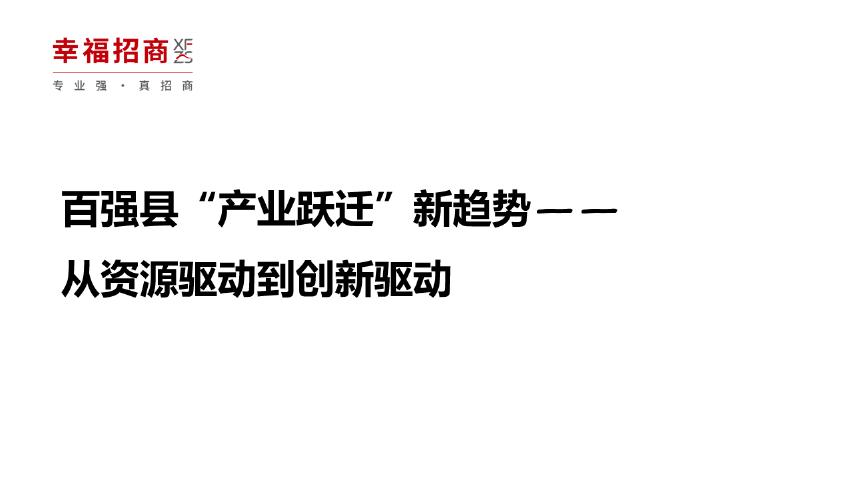 幸福招商行业研究院：2025年百强县“产业跃迁”新趋势-从资源驱动到创新驱动报告