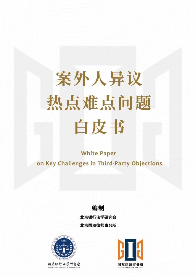 国双律师事务所：2025年案外人异议热点难点白皮书海报