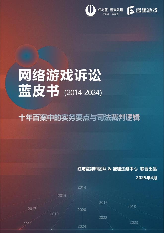 盛趣游戏：网络游戏诉讼蓝皮书（2014-2024）海报