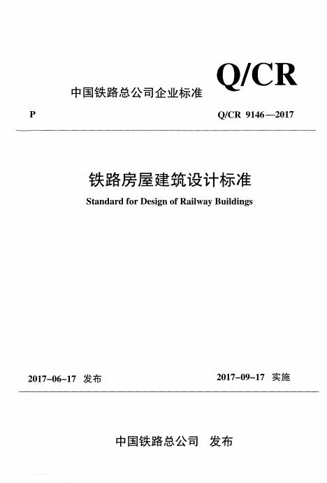Q/CR 9146-2017 铁路房屋建筑设计标准