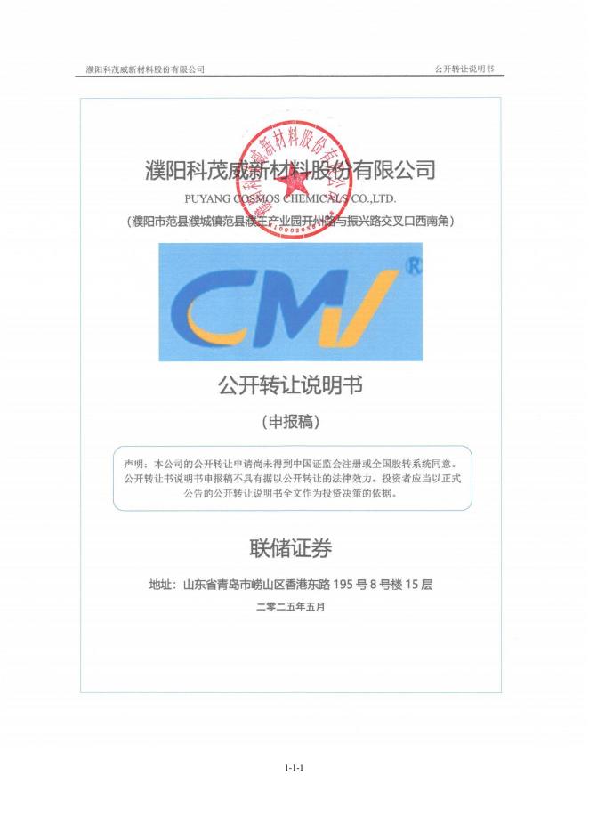 濮阳科茂威新材料股份有限公司新三板挂牌公开转让说明书（申报稿）