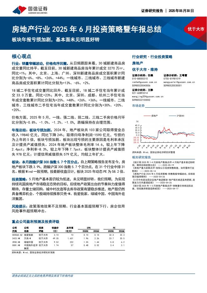 国信证券：房地产行业2025年6月投资策略暨年报总结：板块年报亏损加剧，基本面未见明显好转海报